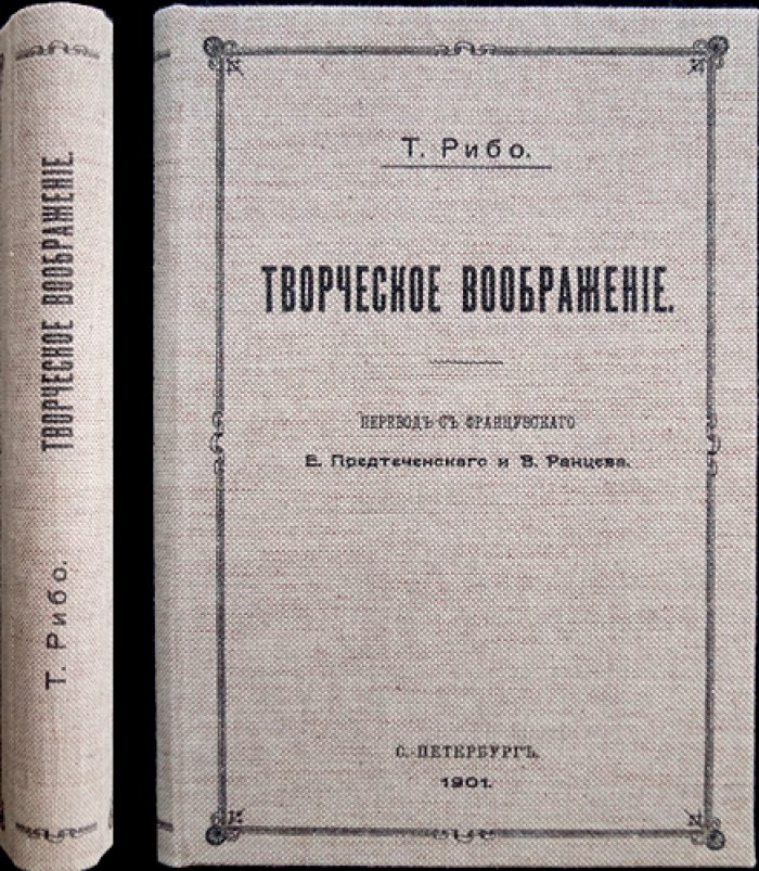 Т. Рибо — Творческое воображение. Психология созидания и развития образов