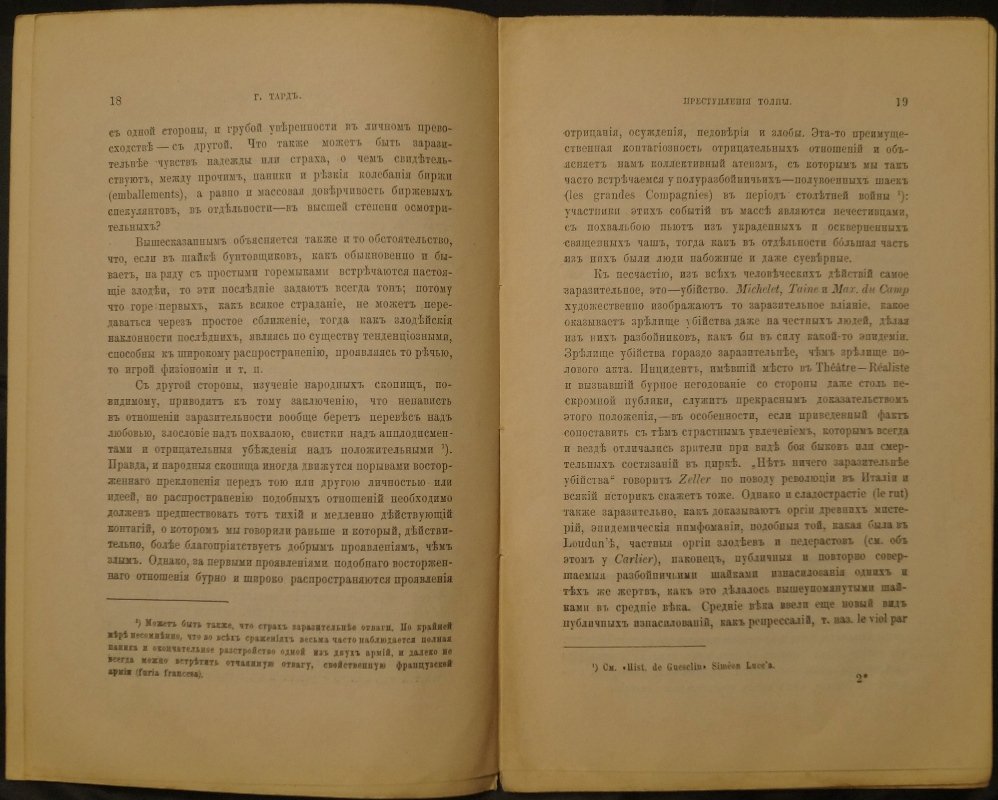 Жан Габриель Тард. «Преступления толпы» (первое русское издание, Казань, 1893)