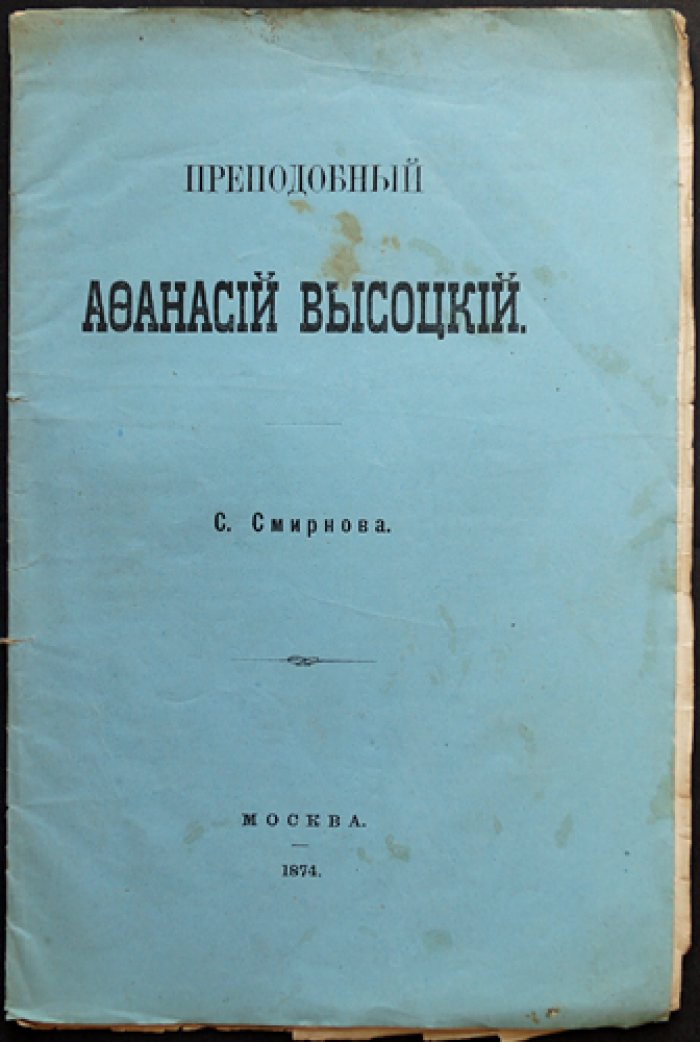 Преподобный Афанасий Высоцкий (игумен Серпуховского Высоцкого монастыря). Житийное описание и память