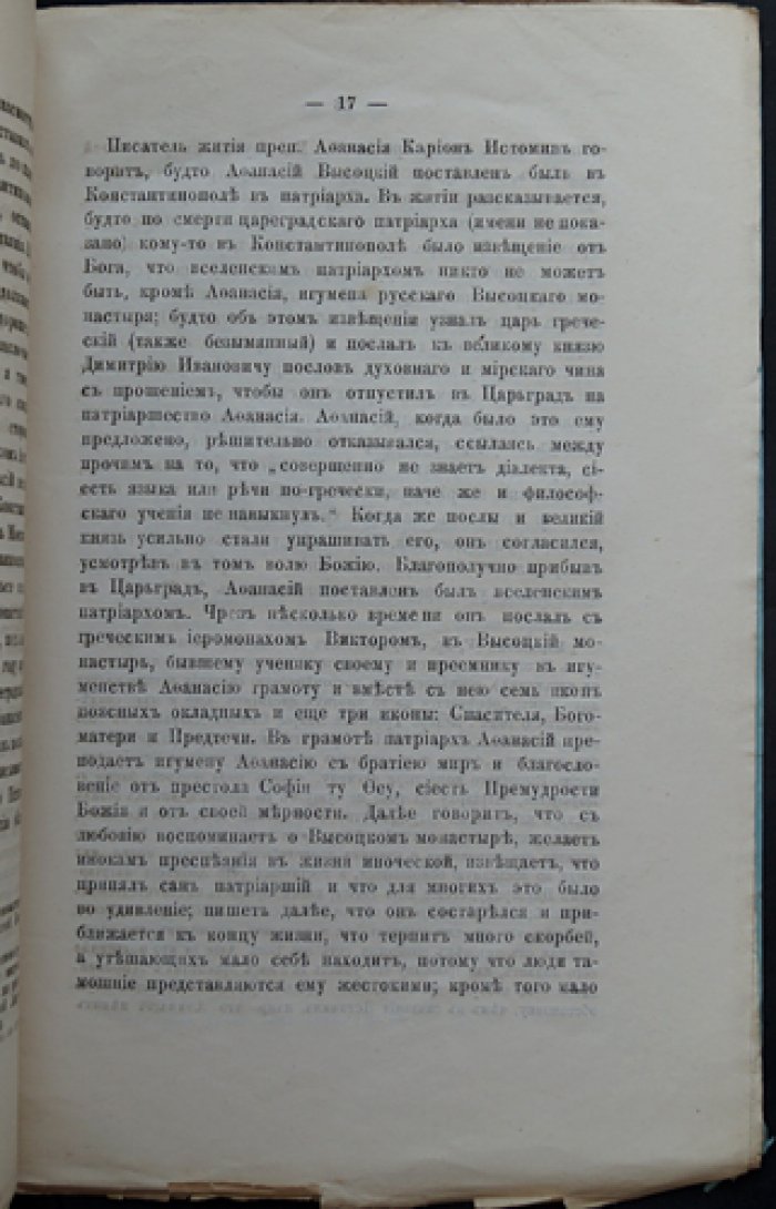 Преподобный Афанасий Высоцкий (игумен Серпуховского Высоцкого монастыря). Житийное описание и память