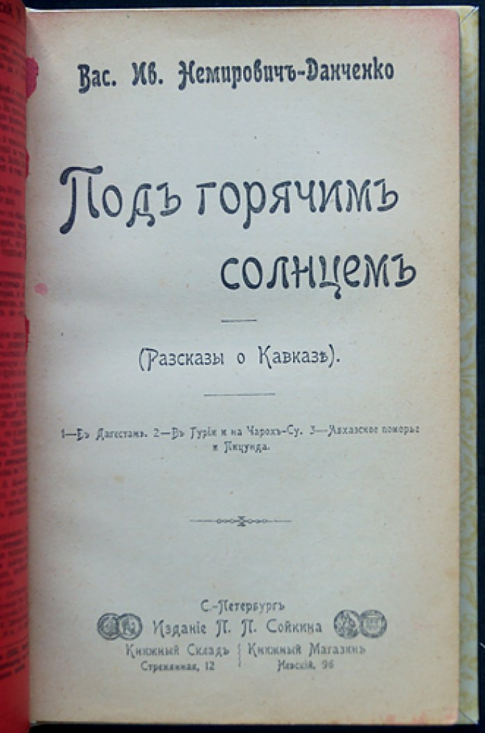 Под горячим солнцем: рассказы о Кавказе