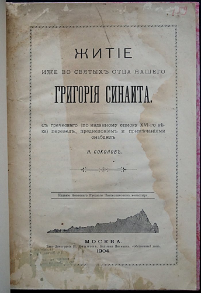 Житие святого отца нашего Григория Синаита: перевод с греческого, предисловие и примечания И. И. Соколова