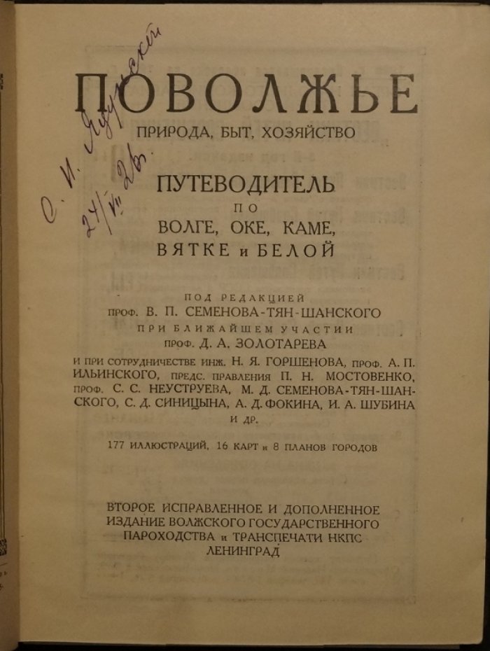 Поволжье. Природа, быт и хозяйство: путеводитель по Волге, Оке, Каме, Вятке и Белой (2-е исправленное и дополненное издание)