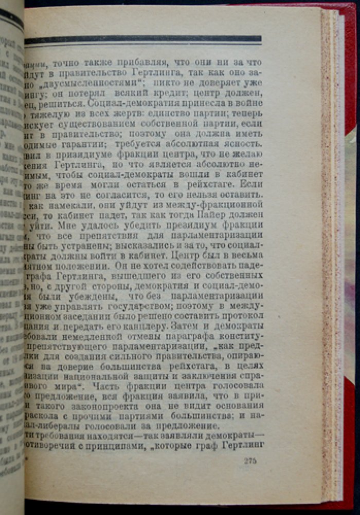 Маттиас Эрцбергер. Германия и Антанта: мемуары (воспоминания бывшего министра финансов)