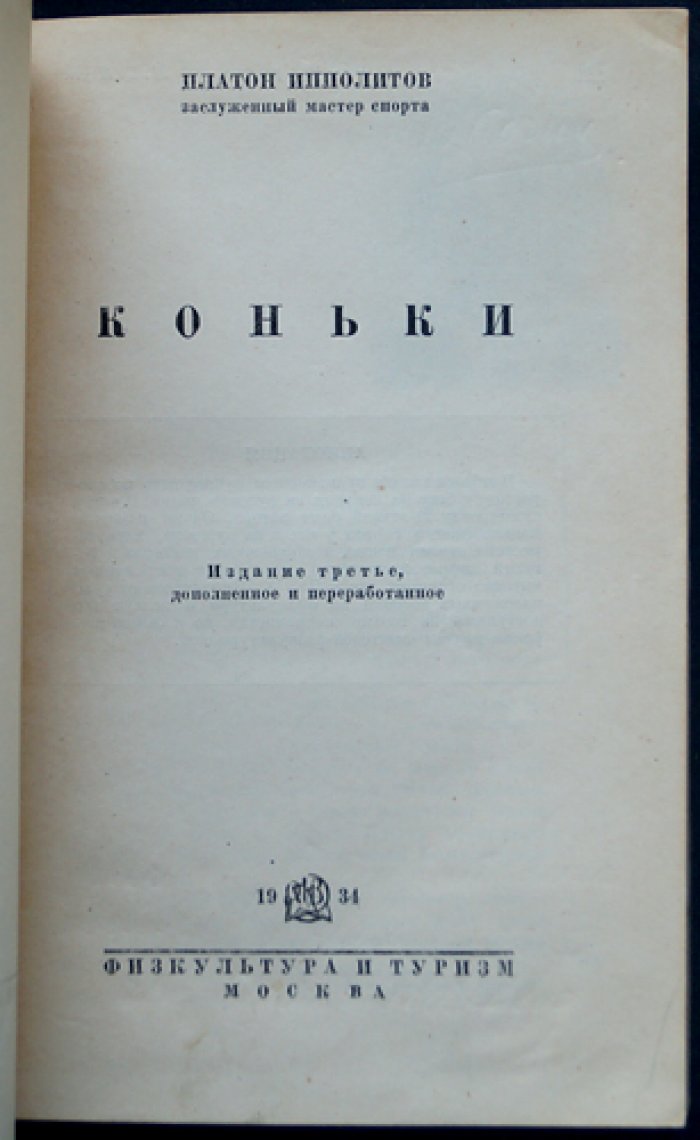 Ипполитов Платон. Коньки: популярное руководство по конькобежному и велосипедному спорту (3-е доп. исправл. издание)