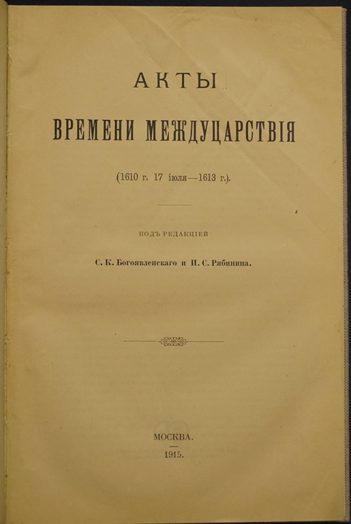 Акты времени междуцарствия (1610–1613): документы Смутного времени и дела об Ф. Андронове