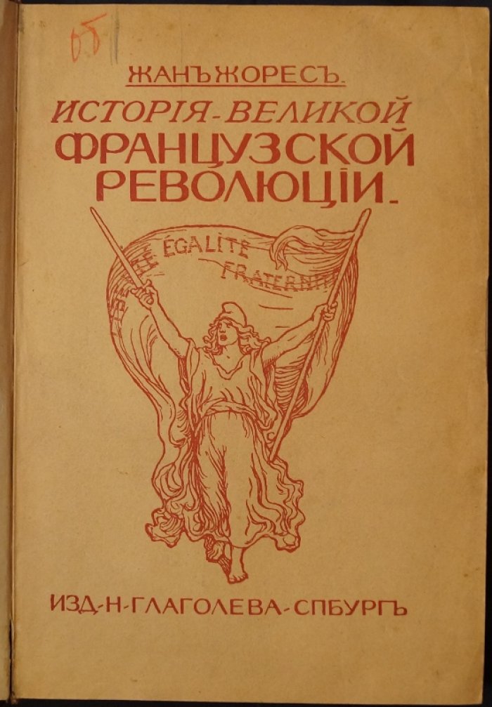 Жан Жорес. История Великой французской революции. Том I: Учредительное собрание (1789–1791)