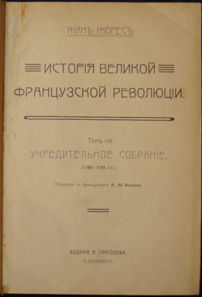 Жан Жорес. История Великой французской революции. Том I: Учредительное собрание (1789–1791)