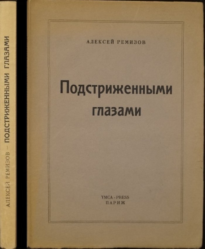 Подстриженными глазами: книга узлов и закрут памяти (автобиографическая книга Ремизова)