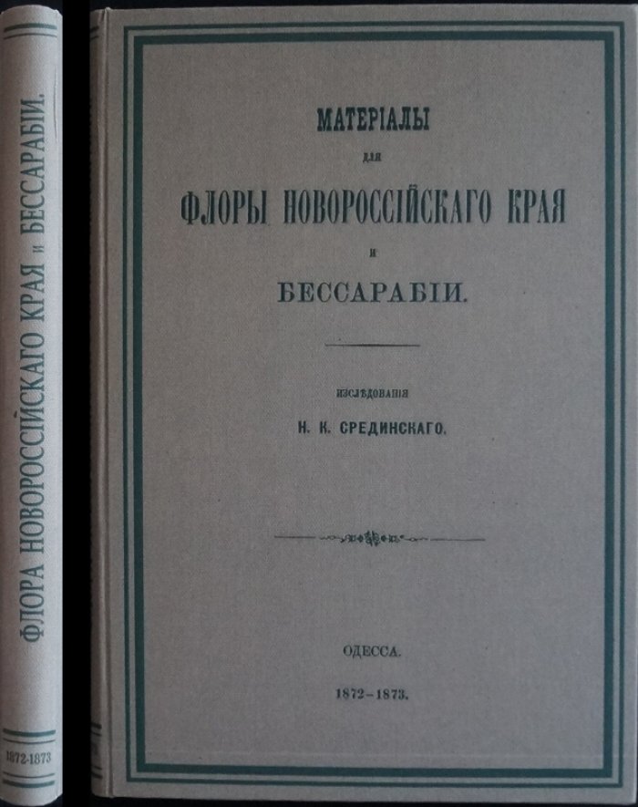 Материалы по флоре Новороссийского края и Бессарабии (исторический обзор интродукции и видовых списков)
