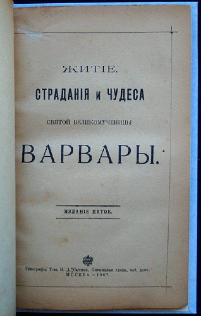 Житие и страдание святой великомученицы Варвары (5-е издание, 1907)