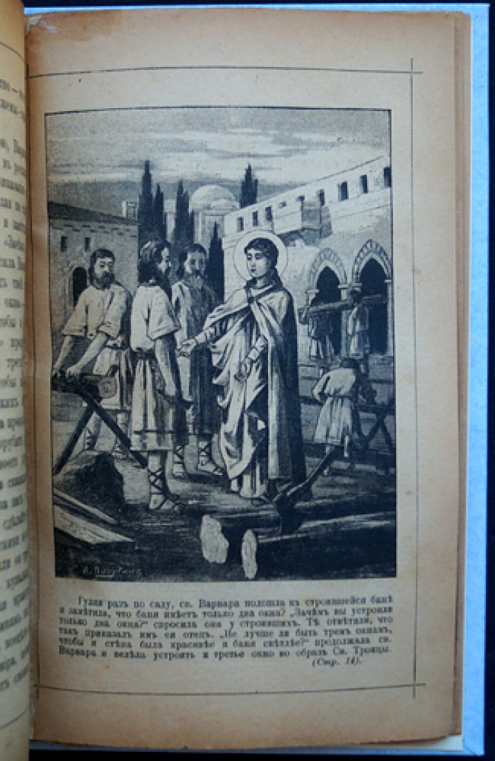 Житие и страдание святой великомученицы Варвары (5-е издание, 1907)