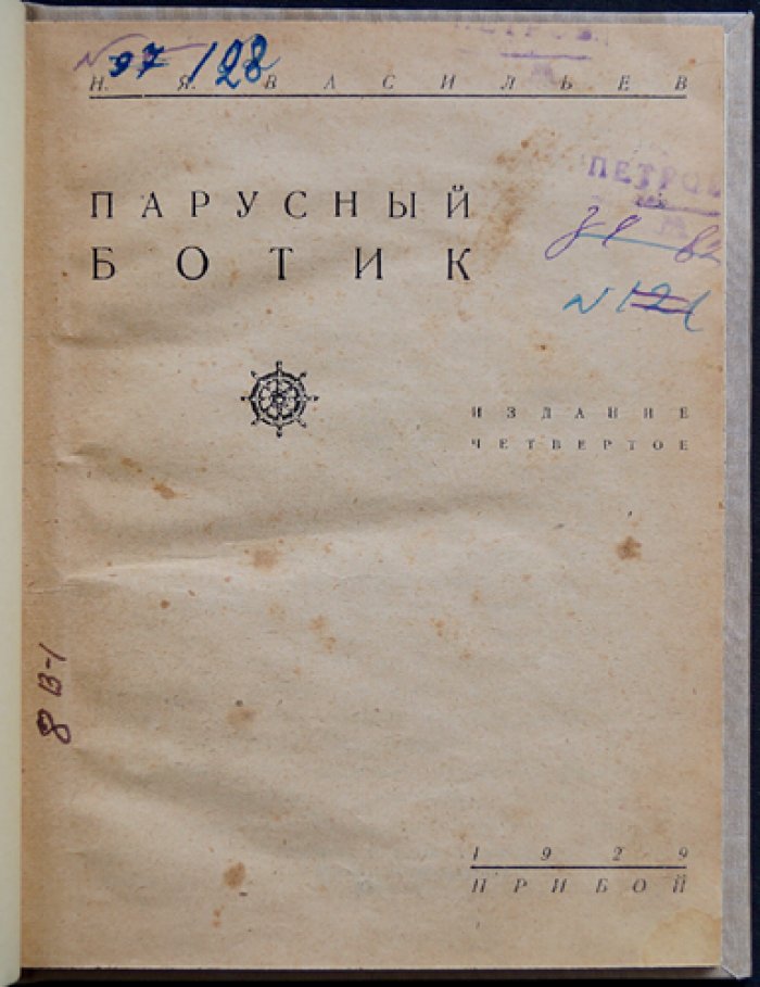 Парусный ботик. Путеводитель в мир парусного дела и морской практики
