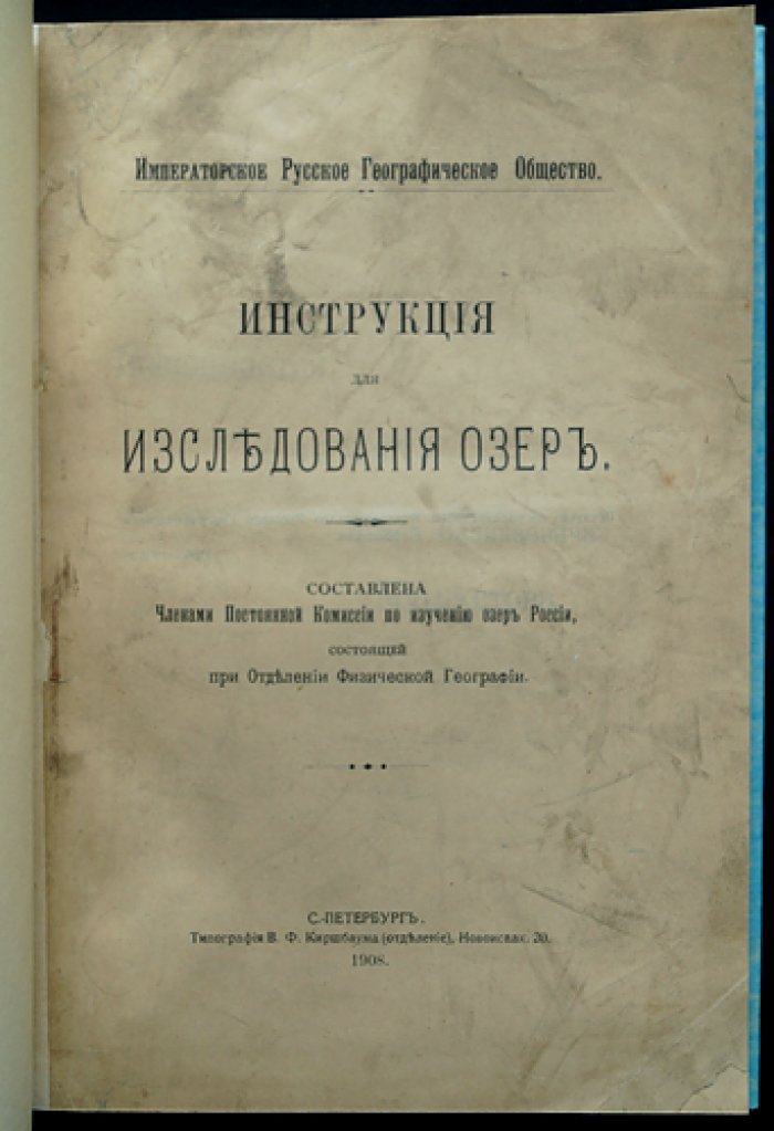 Инструкция для исследования озёр (сборник методик Постоянной комиссии по изучению озёр России)