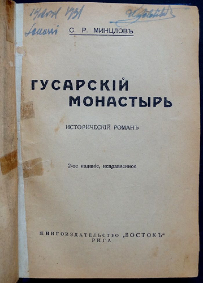 Гусарский монастырь: любовно‑авантюрный исторический роман