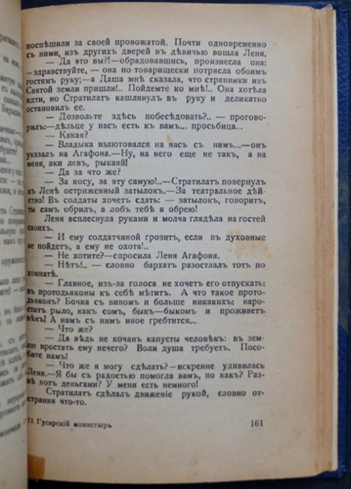 Гусарский монастырь: любовно‑авантюрный исторический роман