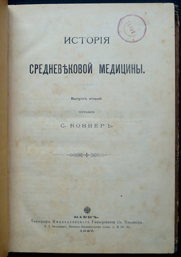 История средневековой медицины. Выпуск 2 (западная медицина и эпидемии позднего Средневековья)