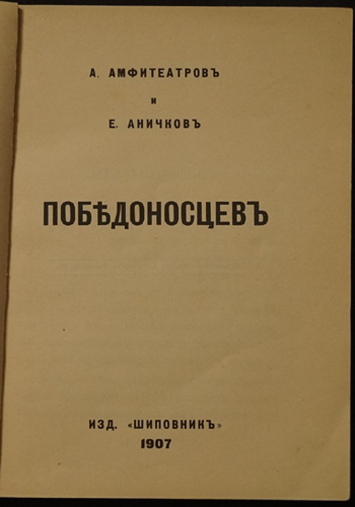 Очерки о Победоносцеве: личность и принцип