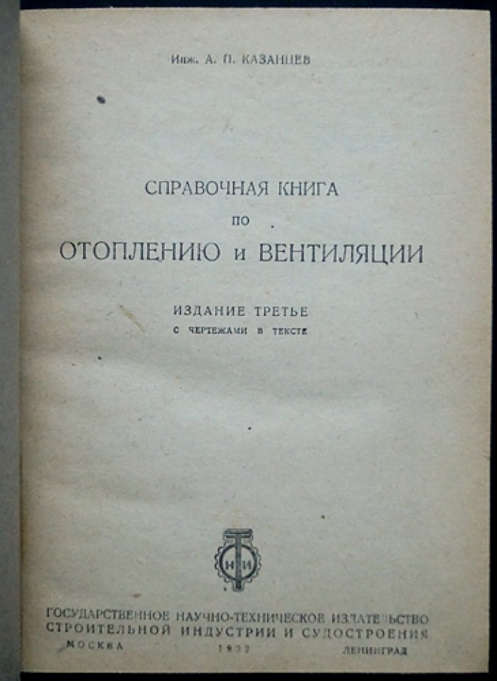 Справочная книга по отоплению и вентиляции (с чертежами): таблицы, расчёты и нормы по котлам и отопительным установкам
