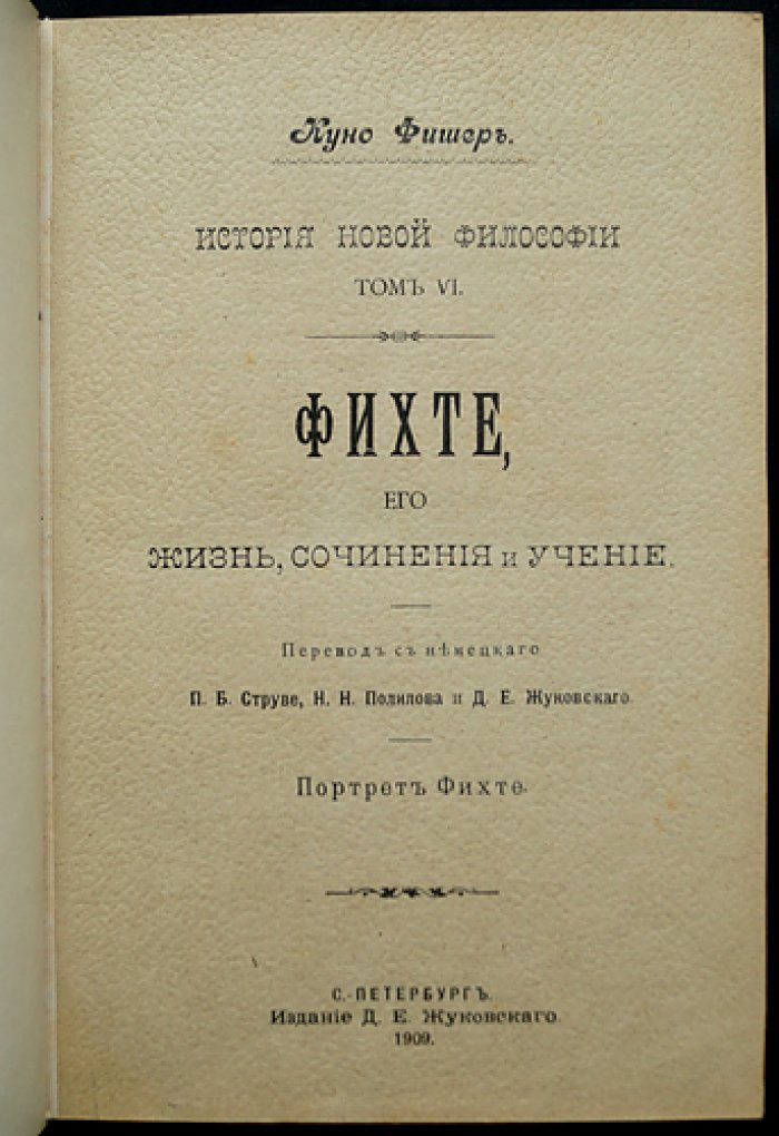 Куно Фишер. История новой философии. Том VI: Фихте — жизнь, сочинения и учение