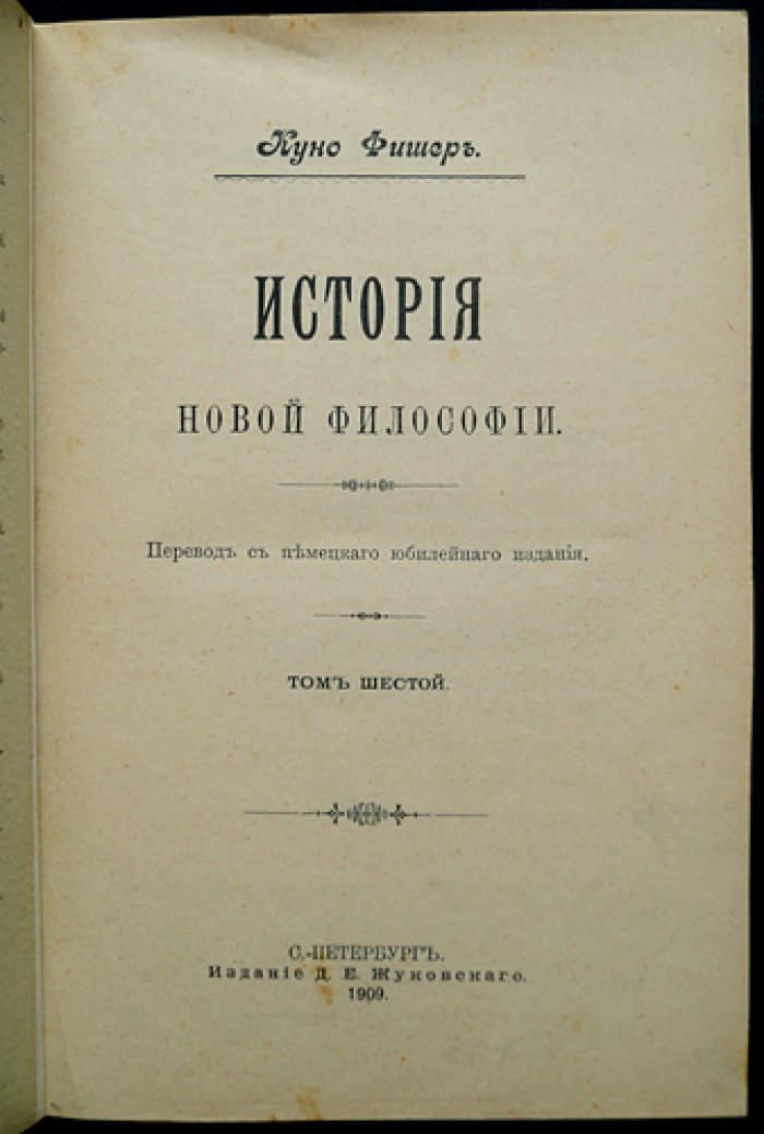 Куно Фишер. История новой философии. Том VI: Фихте — жизнь, сочинения и учение