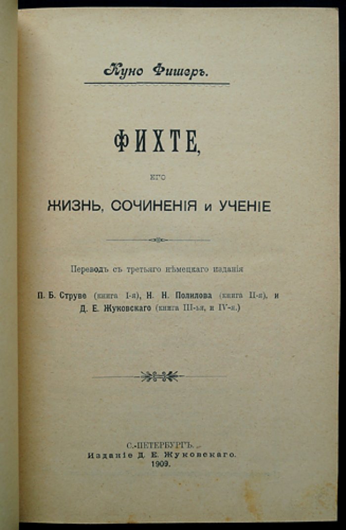 Куно Фишер. История новой философии. Том VI: Фихте — жизнь, сочинения и учение