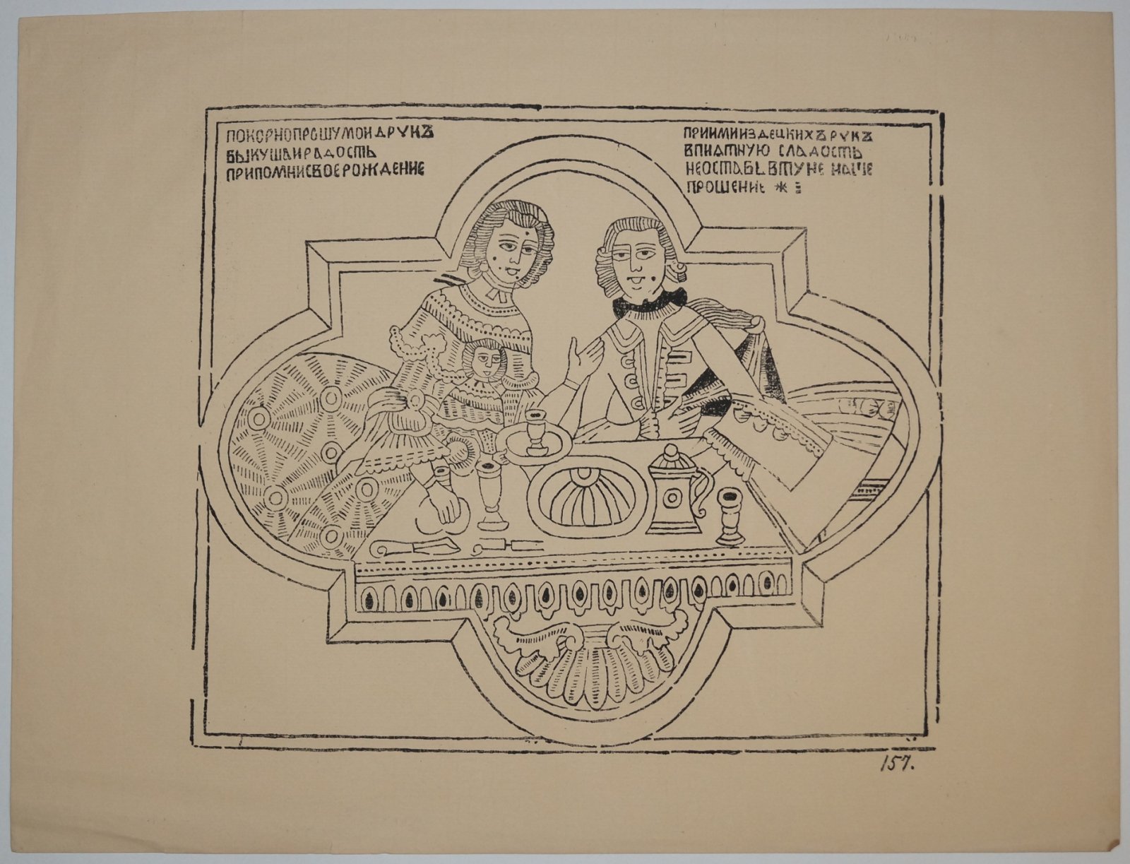 Лубочная ксилография «День рождения» (лист из альбома Д. А. Ровинского), 1881