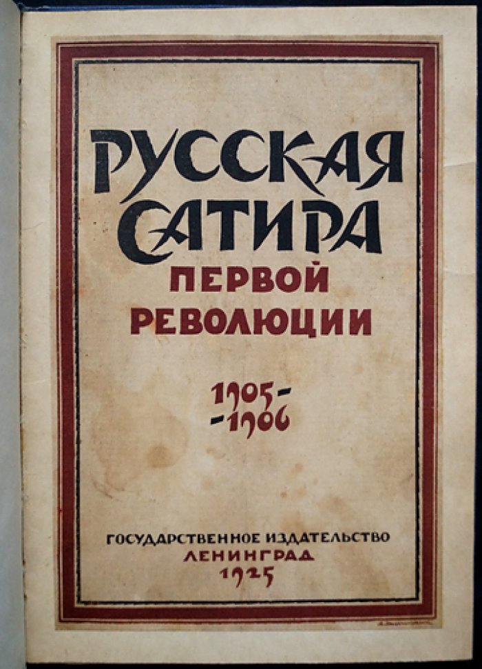 Русская сатира первой революции (1905–1906): сатирическая периодика, цензура и журнальная графика