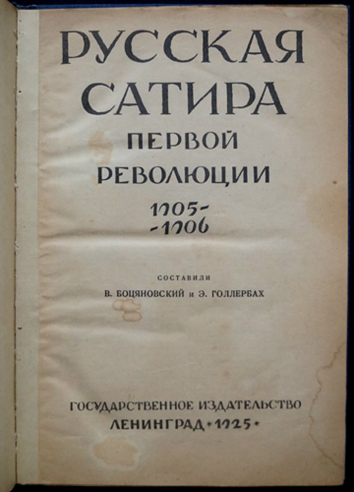 Русская сатира первой революции (1905–1906): сатирическая периодика, цензура и журнальная графика