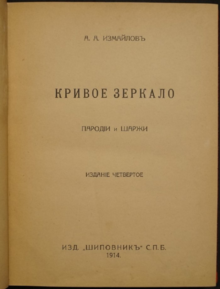 А. А. Измайлов: конволют «Кривое зеркало» и «Осиновый кол» — пародии и шаржи