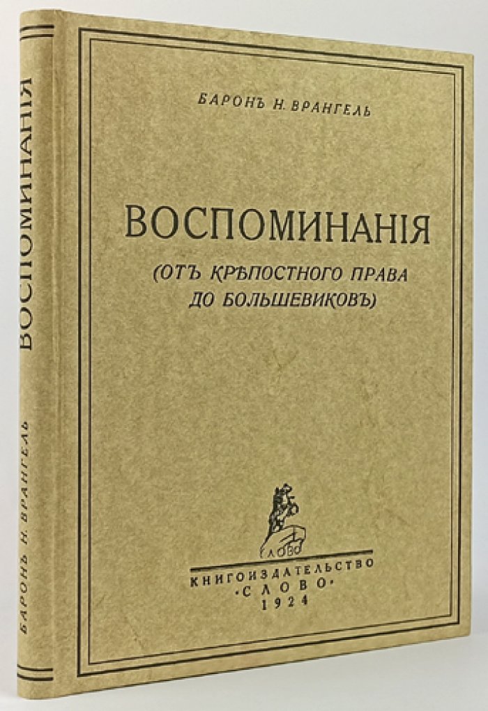 Н. Врангель. Воспоминания: от крепостного права до большевиков