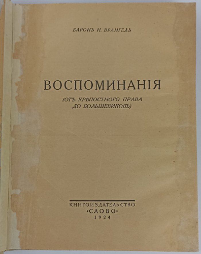 Н. Врангель. Воспоминания: от крепостного права до большевиков
