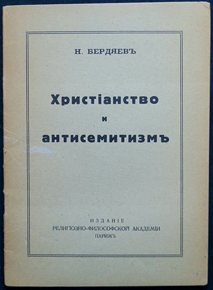 Бердяев Н. А. Христианство и антисемитизм. Религиозная судьба еврейства