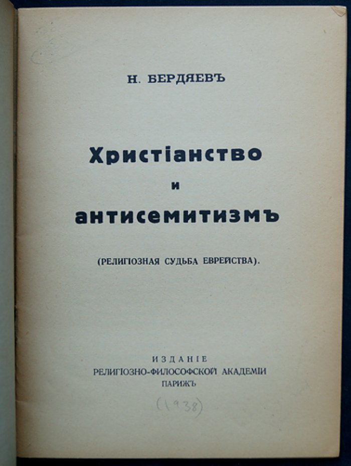 Бердяев Н. А. Христианство и антисемитизм. Религиозная судьба еврейства