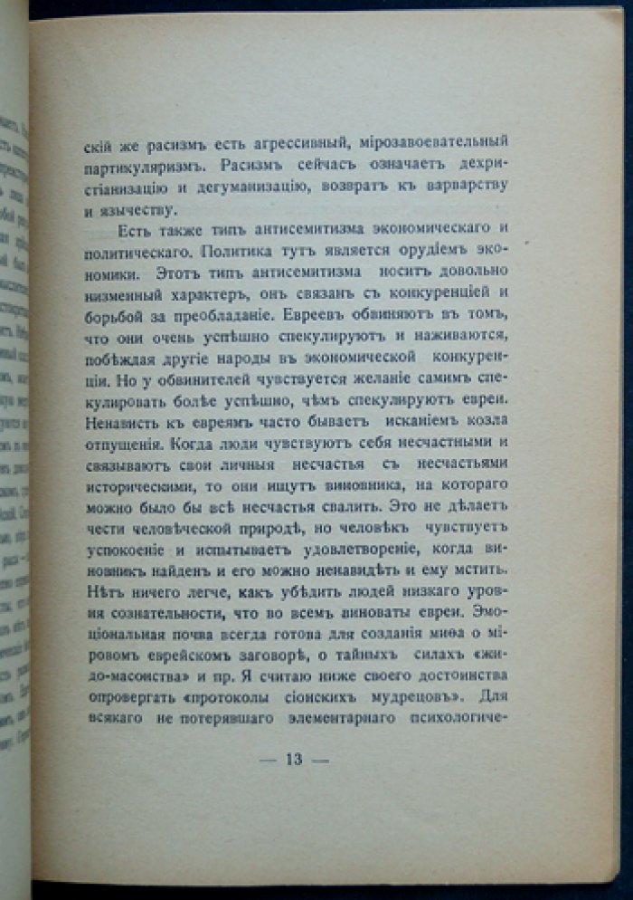 Бердяев Н. А. Христианство и антисемитизм. Религиозная судьба еврейства