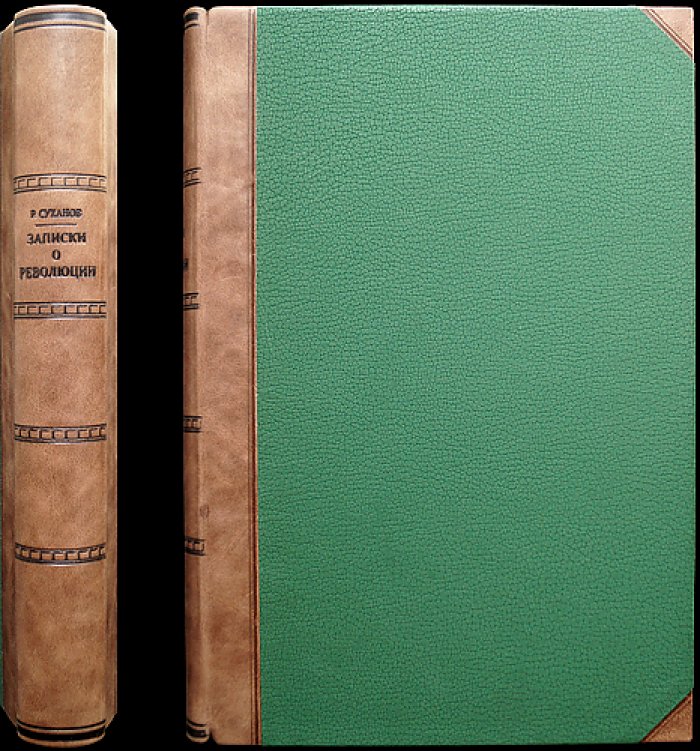 Николай Суханов. Записки о революции. Том I (книга первая)