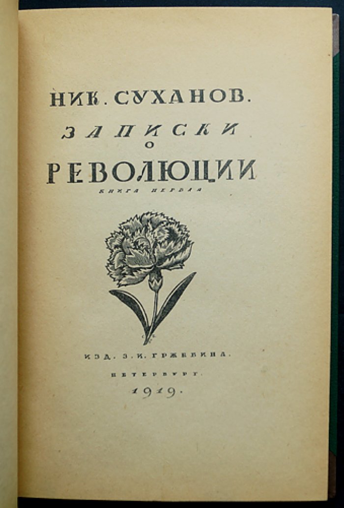 Николай Суханов. Записки о революции. Том I (книга первая)