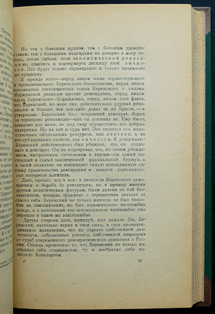 Николай Суханов. Записки о революции. Том I (книга первая)
