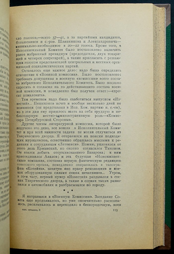 Николай Суханов. Записки о революции. Том I (книга первая)