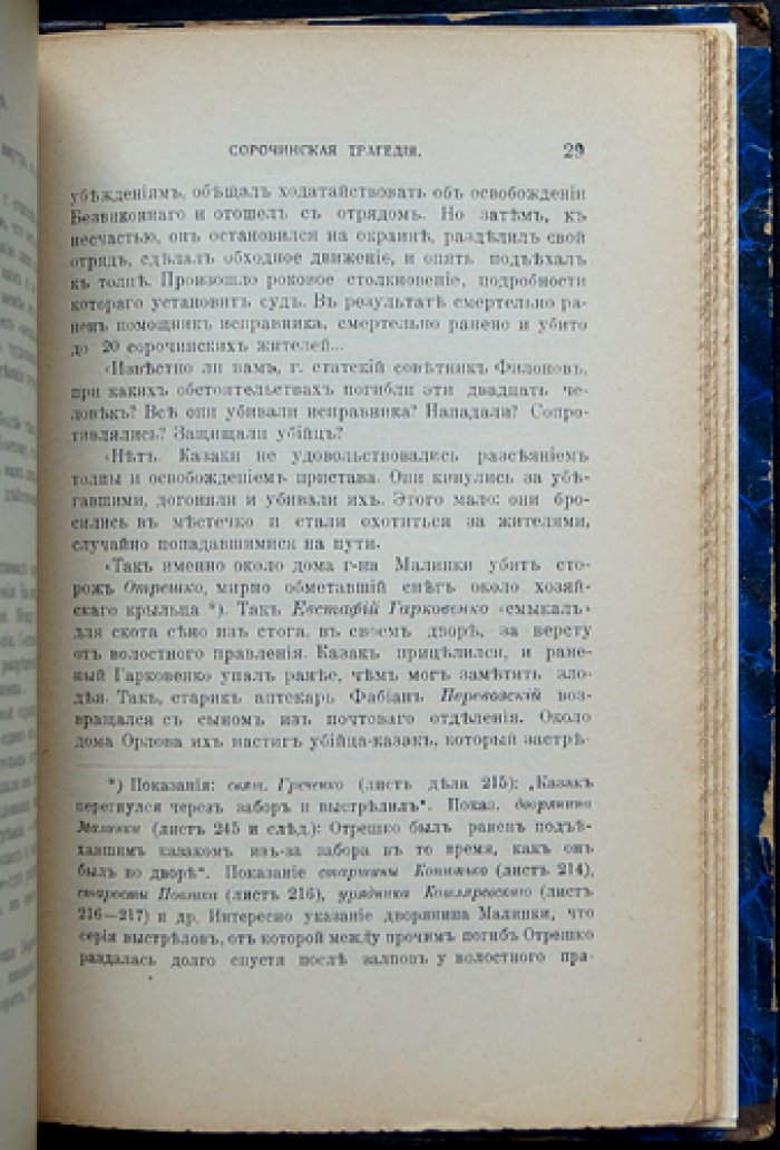 В. Г. Короленко — «Сорочинская трагедия» (по данным судебного расследования)