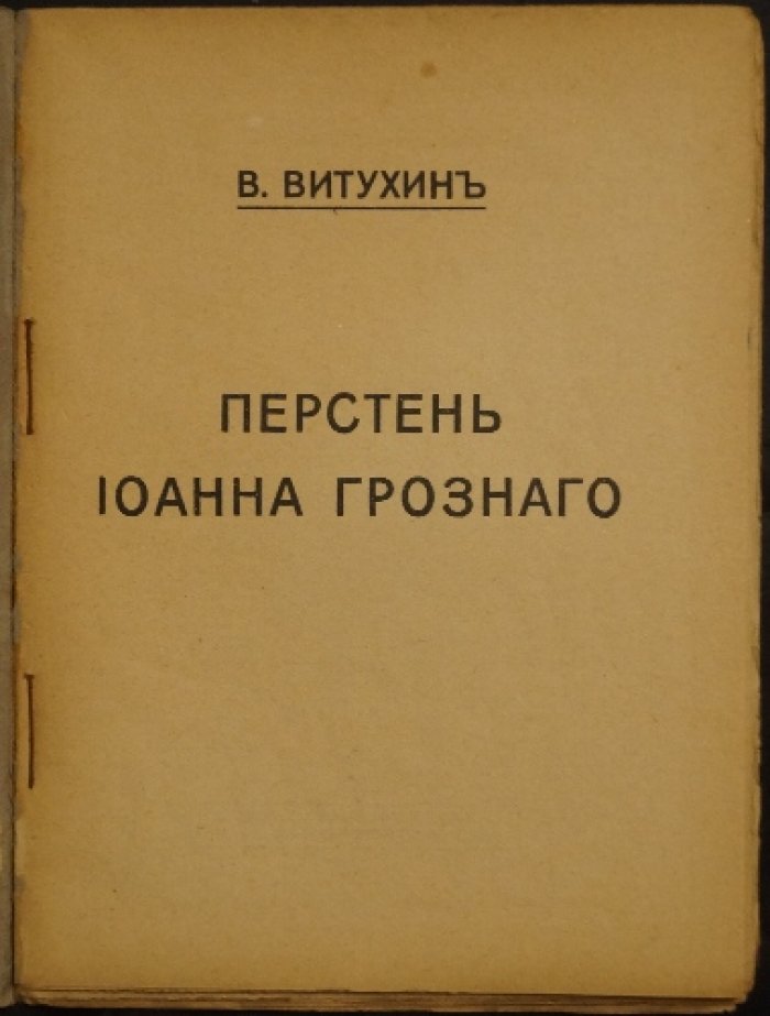 «Перстень Иоанна Грозного» — роман о России и эмиграции (первое прижизненное издание, Берлин, 1922)