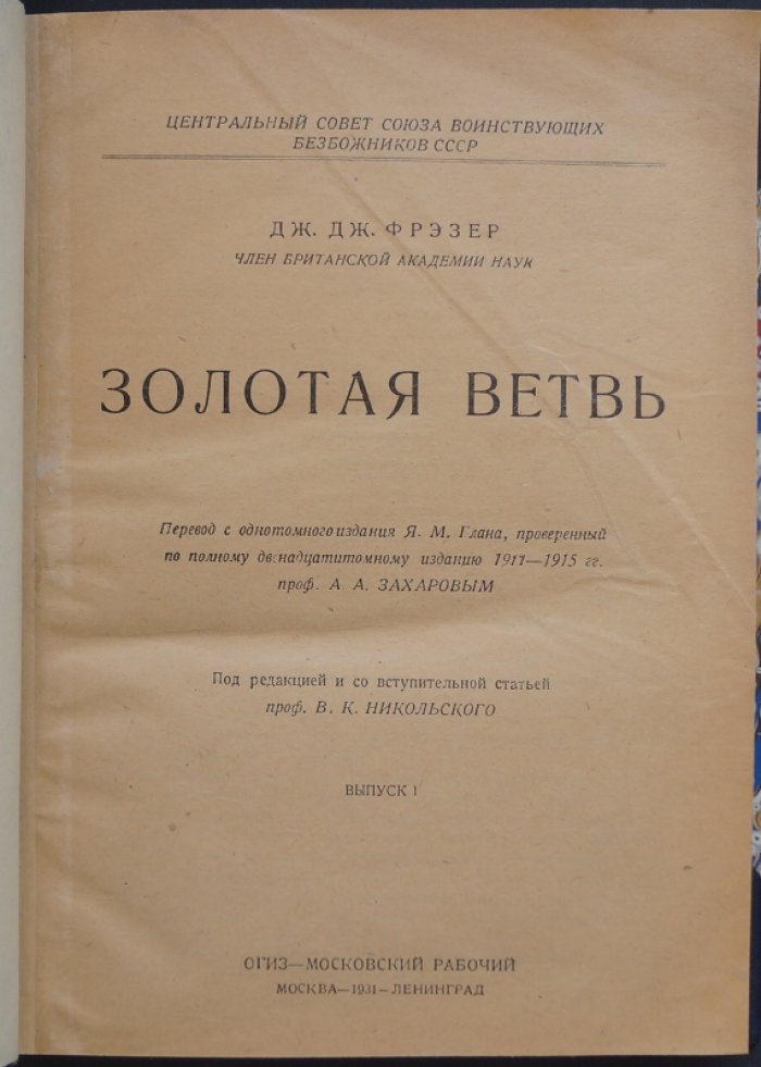 Фрэзер Дж. Дж. «Золотая ветвь»: исследование магии и религии (выпуск I, перевод с предисловием)