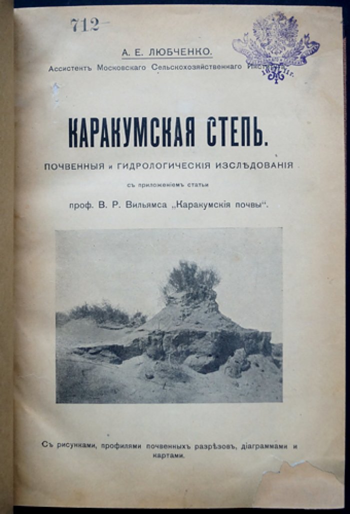 Каракумская степь: почвенные и гидрологические исследования (экспедиция 1908 г.)