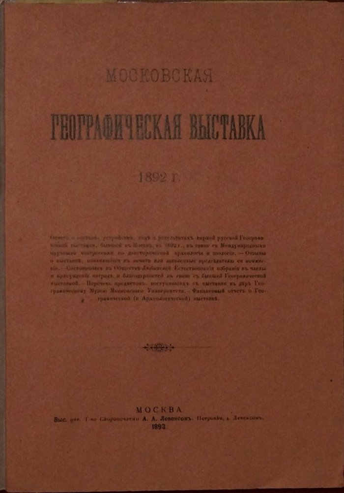 Отчет о первой русской географической выставке в Москве (1892 г.): состав, устройство, ход и результаты с отзывами, наградами и финансовым отчетом