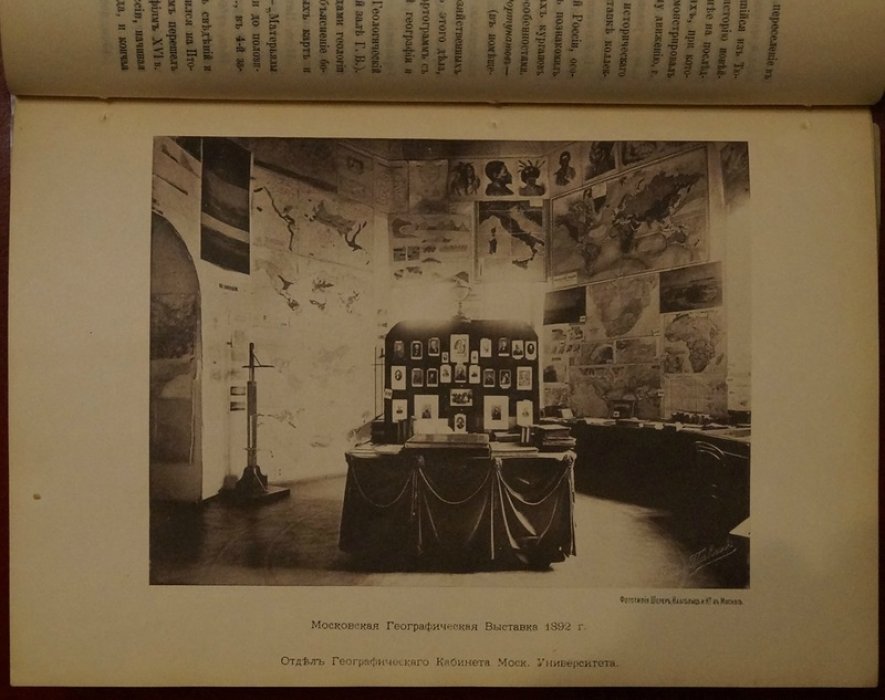 Отчет о первой русской географической выставке в Москве (1892 г.): состав, устройство, ход и результаты с отзывами, наградами и финансовым отчетом