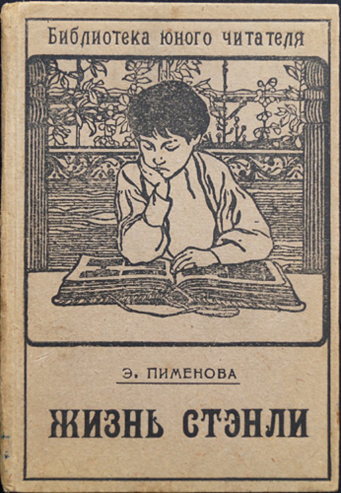 Жизнь Стэнли: автобиография (пер. Э. К. Пименовой)