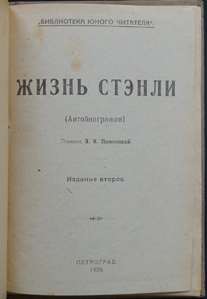 Жизнь Стэнли: автобиография (пер. Э. К. Пименовой)