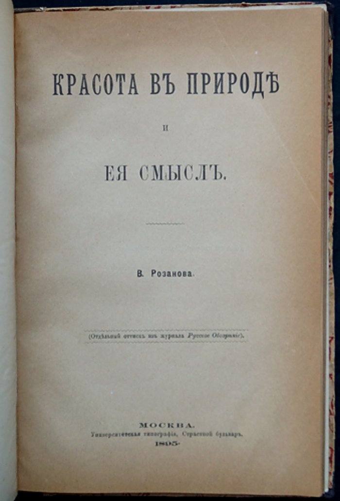 В. В. Розанов. Красота в природе и её смысл (отдельный оттиск из «Русского обозрения», 1895)