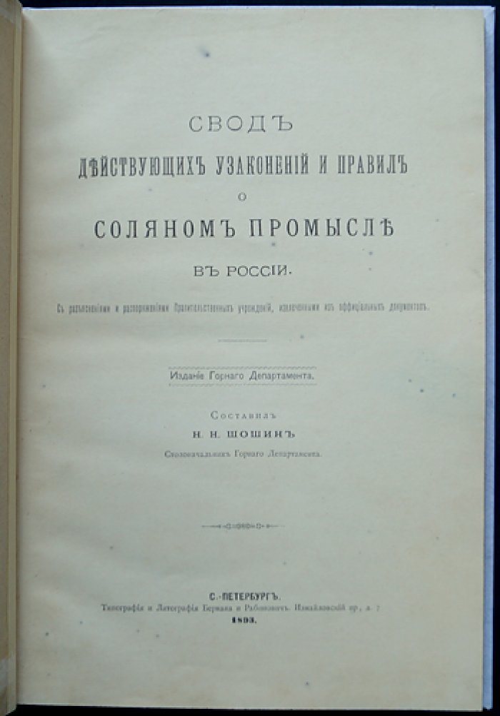 Свод действующих узаконений и правил о соляном промысле в России (Соляное дело: законы и регламенты)