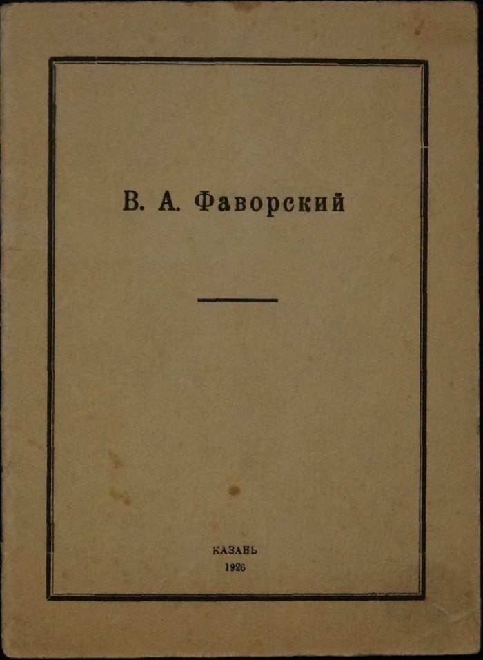 П.Д. Эттингер. В.А. Фаворский: список работ (Казань, первая персональная выставка, 1926)